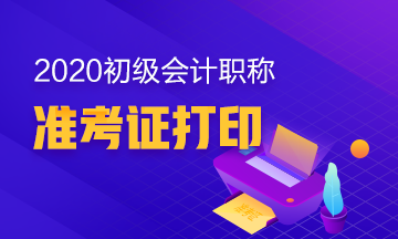 你知道2020年广西初级会计考试准考证打印时间吗？